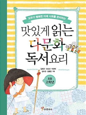 cover image of 맛있게 읽는 다문화 독서요리 : 초등 고학년